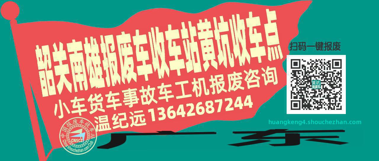 韶关南雄收车站报废咨询黄坑收车点